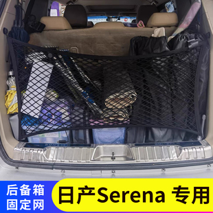 适用香港右钛日产Serena后备箱储物网兜C25C26C27尾箱行李固定MPV