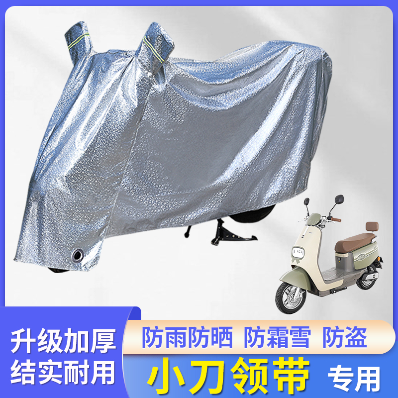 小刀领带电动车防雨罩