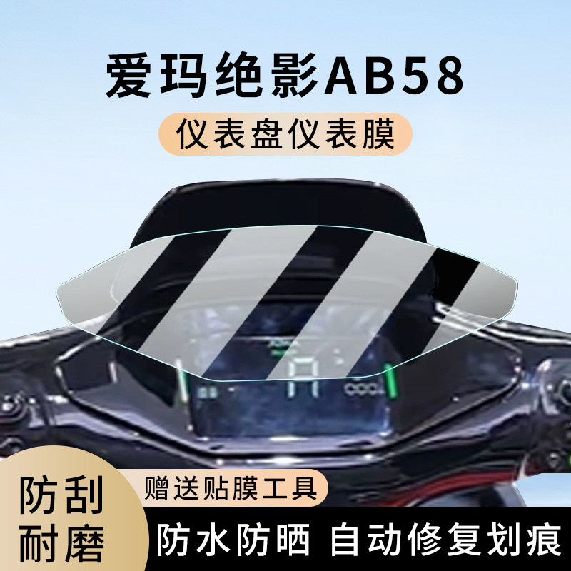 专用爱玛绝影AB58电动车仪表膜显示屏幕防水盘保护贴膜非钢化改装,电动车/配件/交通工具,电动车仪表膜,淘宝优惠券,粉丝福利购,淘宝优惠卷