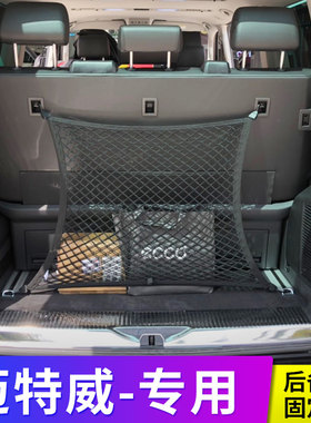 适用迈特威Multivan行李网后备箱网固定v级改装网罩挡网SUV车用