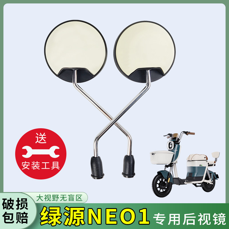 专用绿源NEO1大视野后视镜反光镜