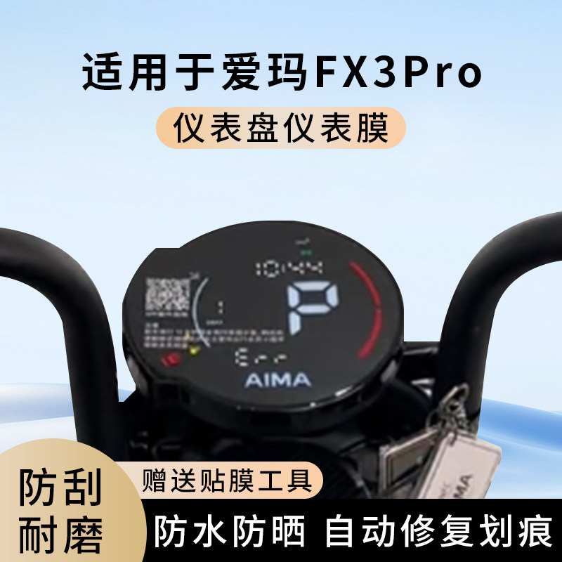 专用爱玛FX3Pro电动车仪表膜显示屏幕防水盘保护贴膜非钢化改装,电动车/配件/交通工具,电动车仪表膜,淘宝优惠券,粉丝福利购,淘宝优惠卷