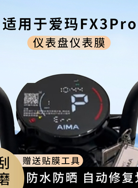 专用爱玛FX3Pro电动车仪表膜显示屏幕防水盘保护贴膜非钢化改装