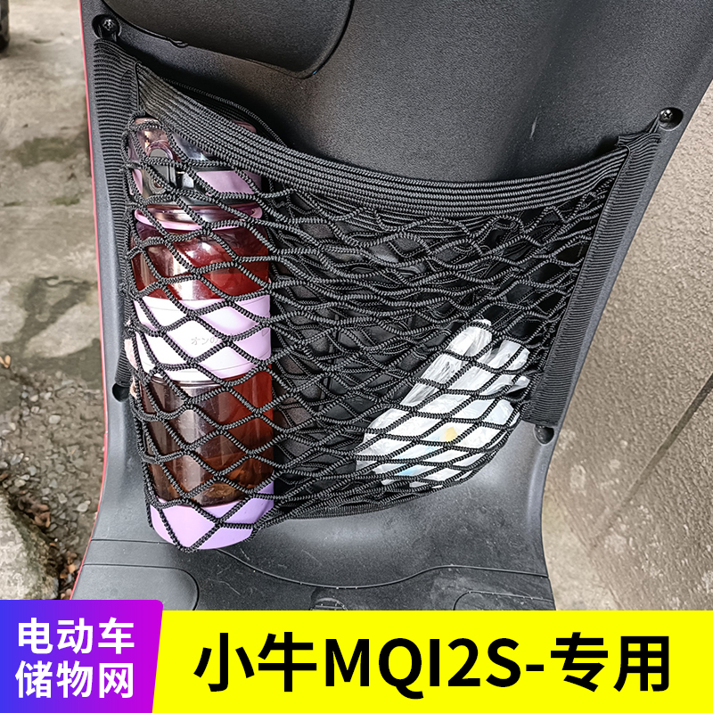 专用 小牛MQI2S 电动车储物网电瓶车网兜前置收纳筐改装网兜配件