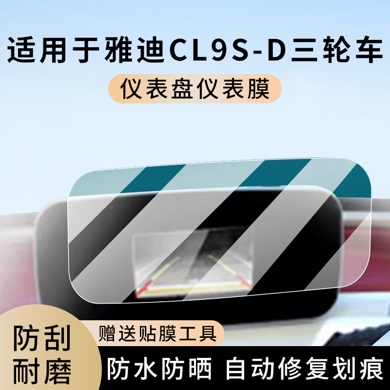 专用雅迪CL9S-D三轮车仪表膜显示屏幕防水罩盘保护贴膜非钢化改装,电动车/配件/交通工具,电动车仪表膜,淘宝优惠券,粉丝福利购,淘宝优惠卷