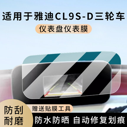 专用雅迪CL9S-D三轮车仪表膜显示屏幕防水罩盘保护贴膜非钢化改装