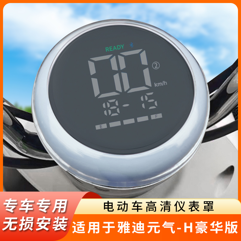 专用雅迪元气-H豪华版仪表盖钢化仪表盘保护壳透明屏幕罩防水配件