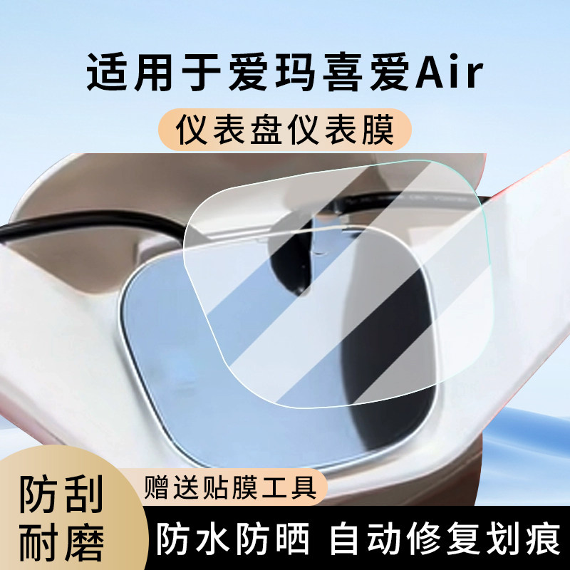专用爱玛喜爱Air电动车仪表膜显示屏幕防水盘保护贴膜非钢化改装,电动车/配件/交通工具,电动车仪表膜,淘宝优惠券,粉丝福利购,淘宝优惠卷