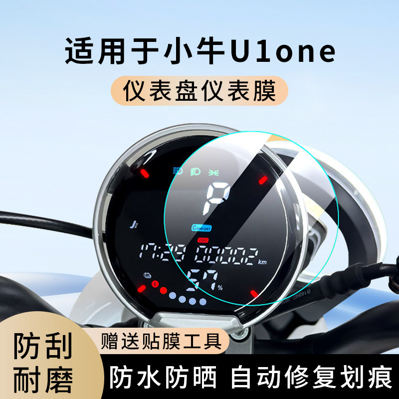 专用小牛U1one电动车仪表膜显示屏幕防水盘保护贴膜非钢化改装,电动车/配件/交通工具,电动车仪表膜,淘宝优惠券,粉丝福利购,淘宝优惠卷