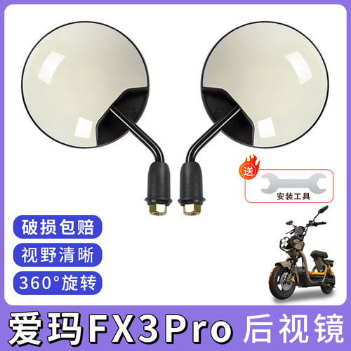 适用爱玛FX3Pro电动车后视镜电瓶自行车反光镜短杆倒车镜大视野
