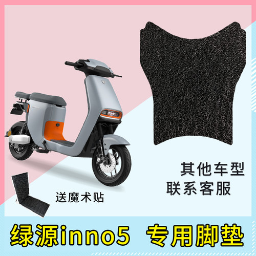 专用绿源inno5电动车脚垫防水