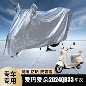 适用爱玛爱朵2024 QB33电动车防雨罩防晒车衣电车雨衣挡雨遮防尘