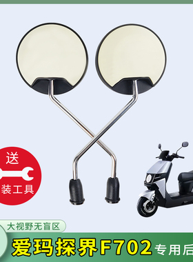 电动车后视镜适用爱玛探界F702电瓶车反光镜电动自行车倒后倒车镜