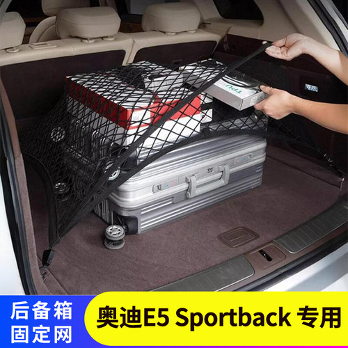 专用奥迪E5Sportback后备箱网兜
