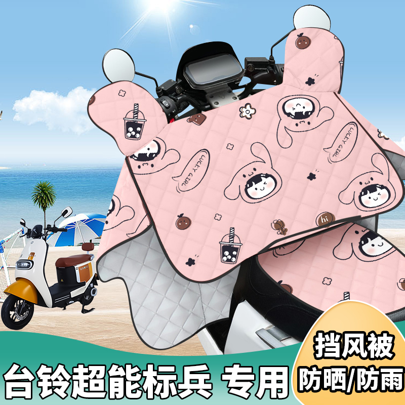 电动车挡风被台铃超能标兵夏季防晒罩夏天遮阳防风薄款四季通用