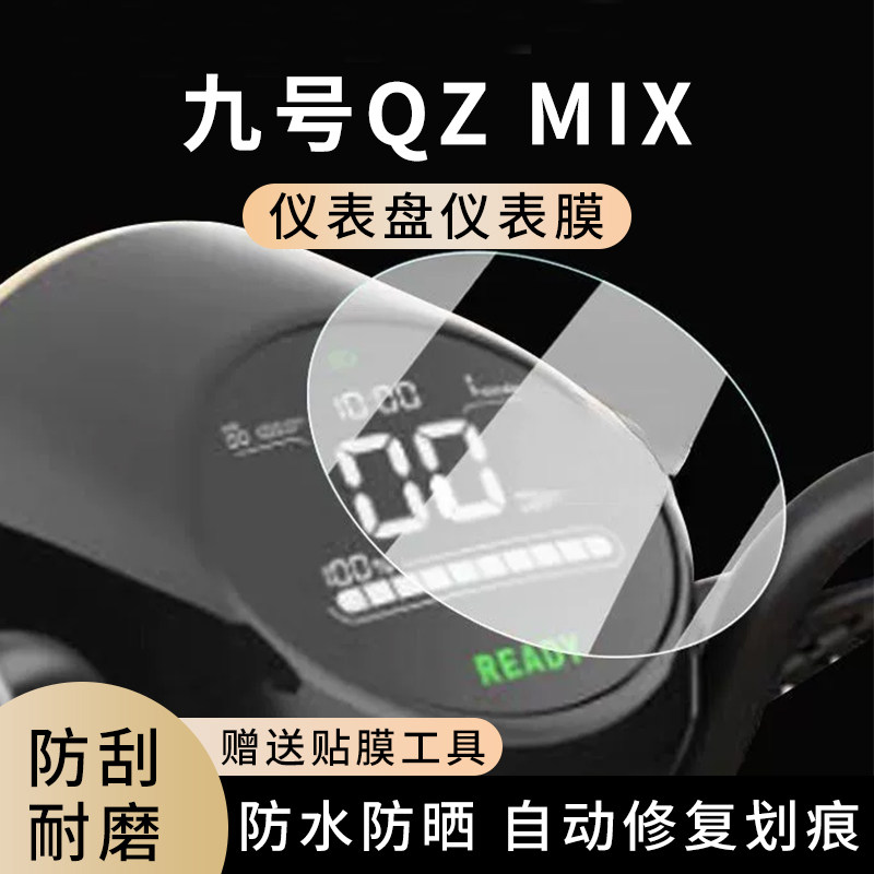 专用九号QzMIX电动车仪表膜显示屏幕防水罩盘保护贴膜非钢化改装,电动车/配件/交通工具,电动车仪表膜,淘宝优惠券,粉丝福利购,淘宝优惠卷