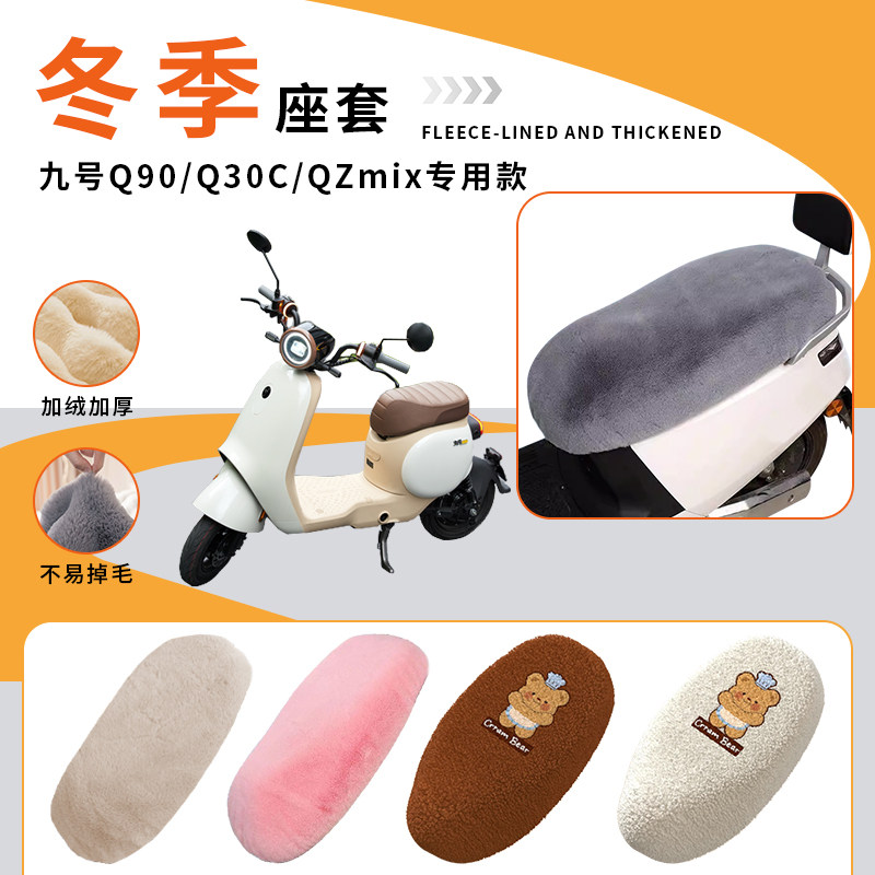 专用九号Q90/Q30C/QZmix加绒坐垫