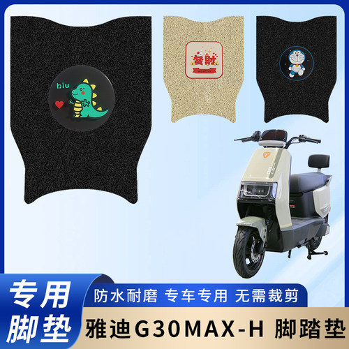 专用雅迪G30MAX-H电动电瓶车脚垫防水防滑装饰脚踩踏板垫脚踏耐磨