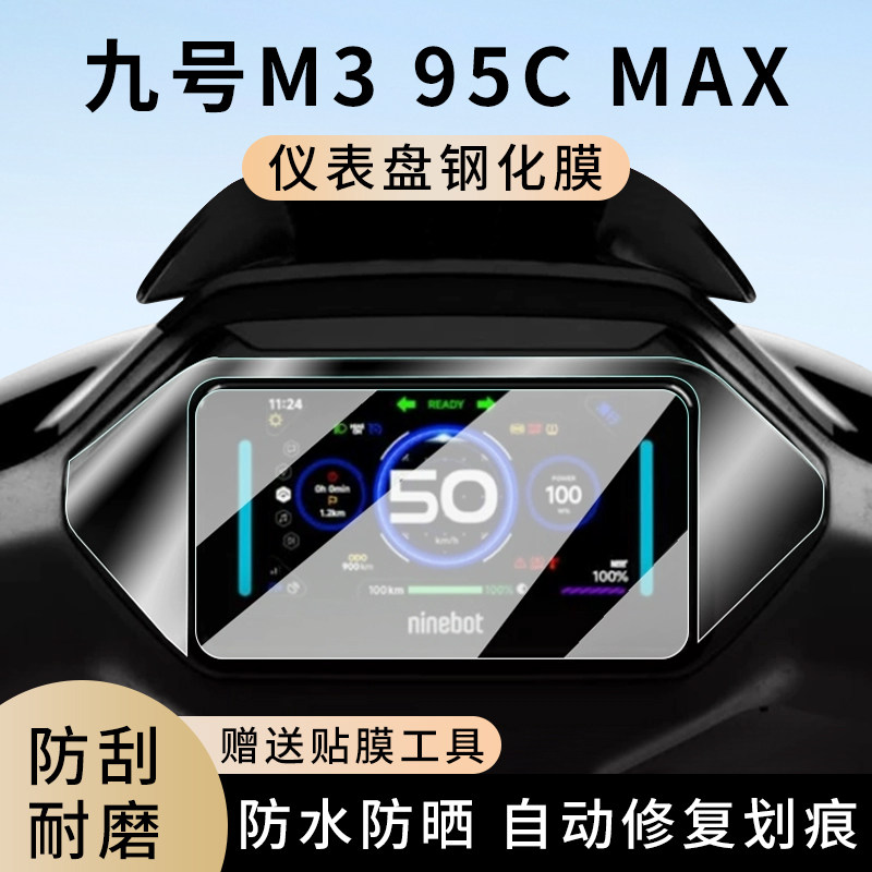 专用九号M395c max电动车仪表膜九号N370C显示屏80C保护膜钢化85C,电动车/配件/交通工具,电动车仪表膜,淘宝优惠券,粉丝福利购,淘宝优惠卷