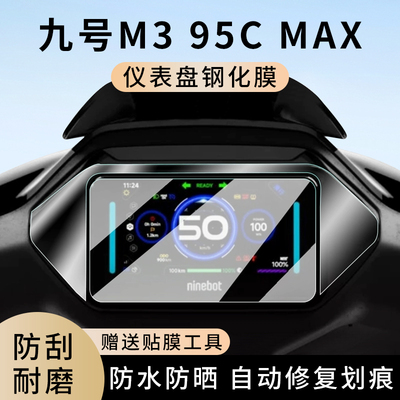 专用九号M395cmax电动车仪表膜