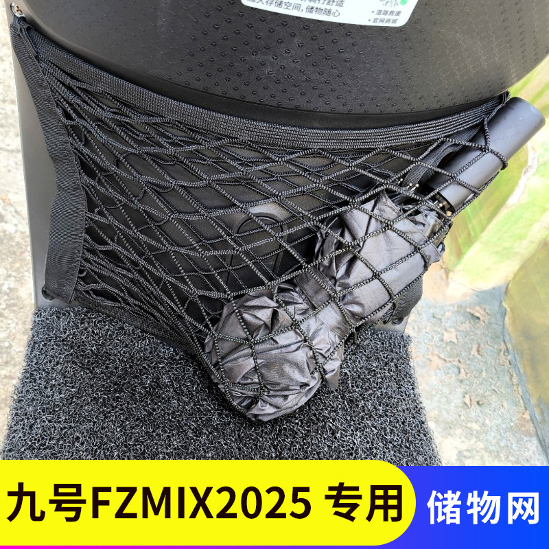 专用九号FzMIX2025电动车网兜