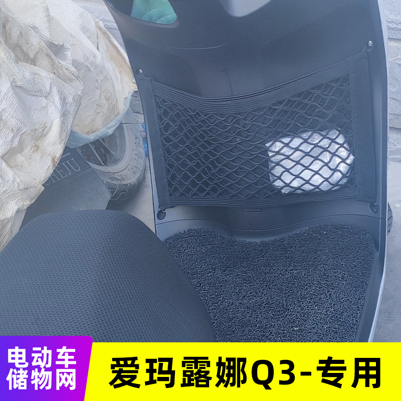专用爱玛露娜Q3 电动车储物网电瓶车网兜前置收纳车筐改装配件