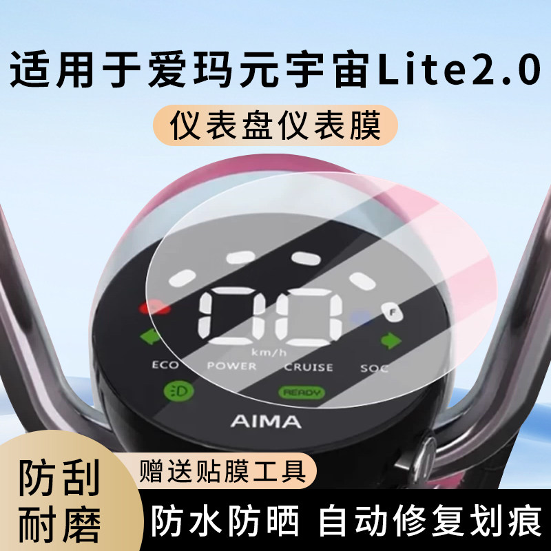 专用爱玛元宇宙Lite2.0 电动车仪表膜显示屏幕罩盘保护贴膜非钢化,电动车/配件/交通工具,电动车仪表膜,淘宝优惠券,粉丝福利购,淘宝优惠卷