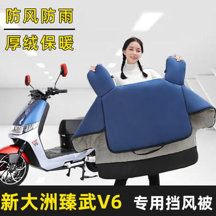 新大洲臻武V6电动车冬季加绒加厚加大加宽挡风被保暖防雨防风罩