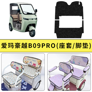 专用爱玛豪越B09Pro电动三轮车座套坐垫加厚防滑透气装 通用 饰四季