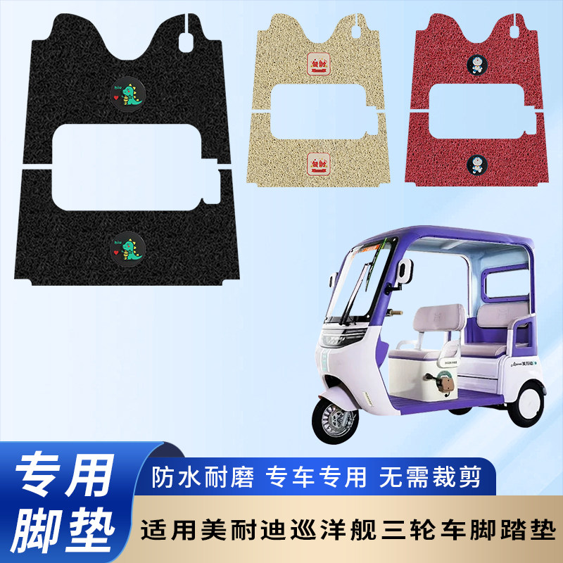专用美耐迪巡洋舰电动三轮车脚垫配件脚踏垫防水踏板防滑脚踩垫子