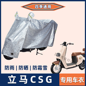 立马CSG电动车防晒防雨罩挡风雨衣防风车衣电瓶车遮阳防尘车罩