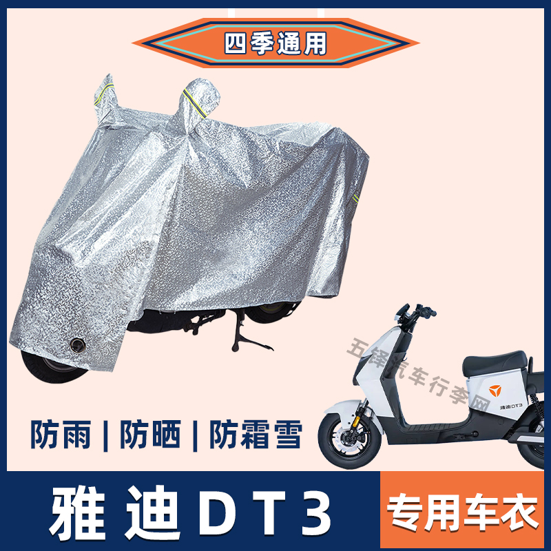 雅迪DT3电动车防晒防雨罩