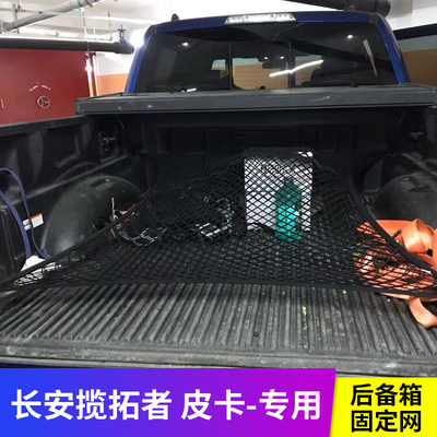 皮卡车厢网兜改装长安后备箱