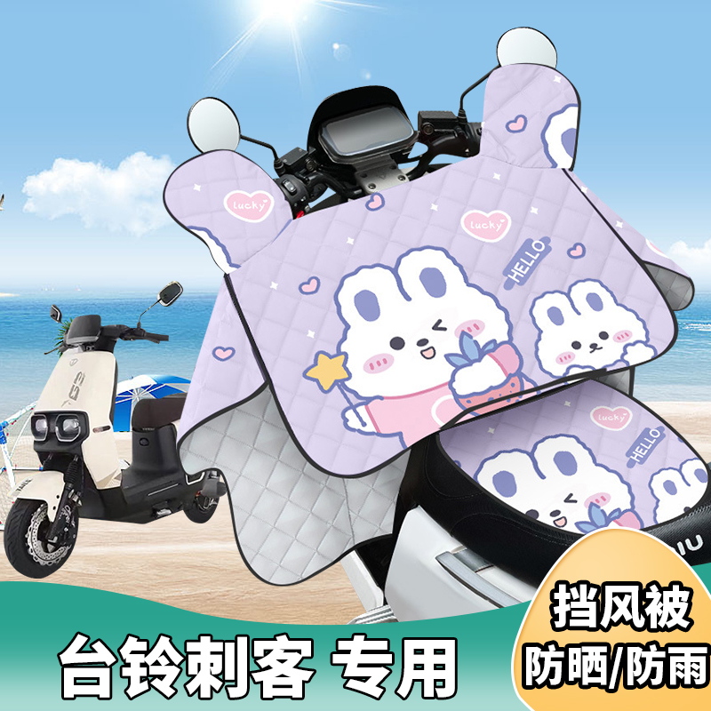 电动车挡风被台铃刺客夏季防晒罩夏天遮阳防风防雨薄款四季通用