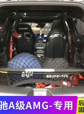 适用于奔驰A级AMGA45/A35后备箱网兜储物固定网车用车载防护收纳