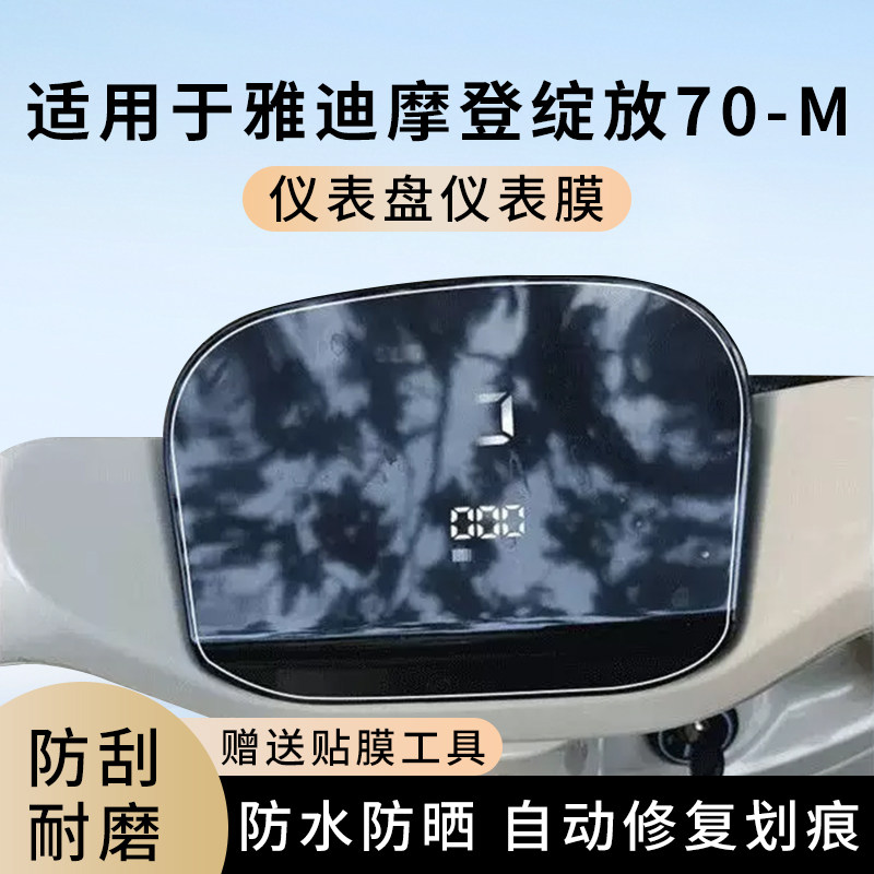 专用雅迪摩登绽放70-M电动车仪表膜显示屏幕防水盘保护贴膜非钢化,电动车/配件/交通工具,电动车仪表膜,淘宝优惠券,粉丝福利购,淘宝优惠卷