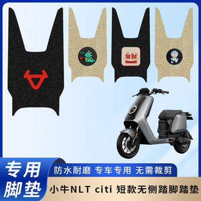 专用小牛NLTciti脚垫防滑电动车