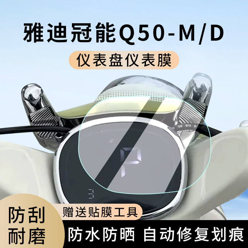 专用雅迪冠能Q50-M电动车D仪表膜显示屏幕防水罩盘保护贴膜非钢化,电动车/配件/交通工具,电动车仪表膜,淘宝优惠券,粉丝福利购,淘宝优惠卷