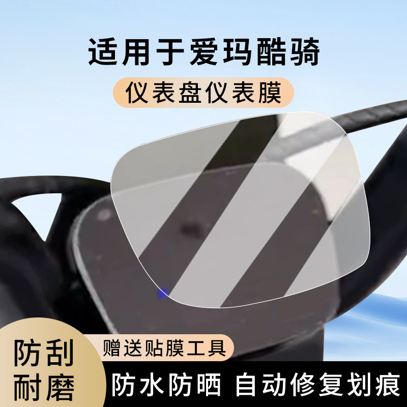 专用爱玛酷骑电动车仪表膜显示屏幕防水罩盘保护贴膜非钢化改装,电动车/配件/交通工具,电动车仪表膜,淘宝优惠券,粉丝福利购,淘宝优惠卷