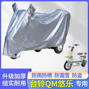 专用台铃QM悠乐电动车防尘车罩雨衣防晒防雨罩车衣电瓶车遮阳套