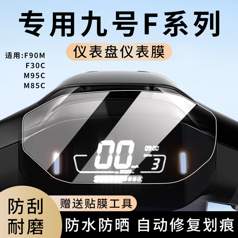 专用九号F90M/F30C电动车M95C仪表膜M85C显示屏幕保护贴膜非钢化,电动车/配件/交通工具,电动车仪表膜,淘宝优惠券,粉丝福利购,淘宝优惠卷