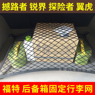 适用福特锐际撼路者后备箱网兜锐界汽车探险者固定行李收纳储物袋