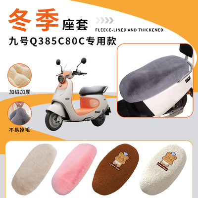 专用九号Q385C/QZ3mix/Q380C坐垫