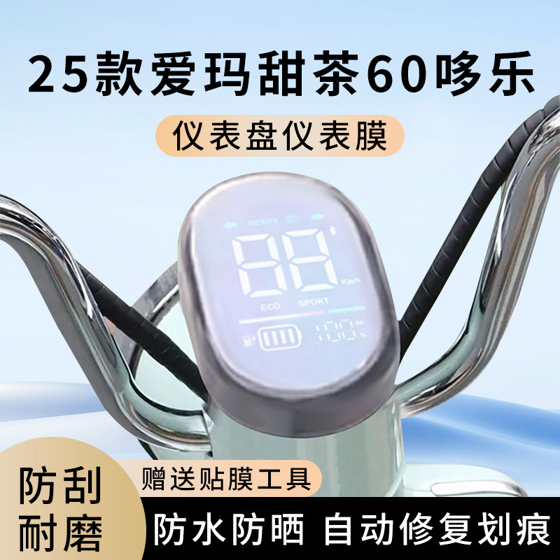 专用25款爱玛甜茶60哆乐电动车仪表膜显示屏幕盘保护贴膜非钢化改,电动车/配件/交通工具,电动车仪表膜,淘宝优惠券,粉丝福利购,淘宝优惠卷