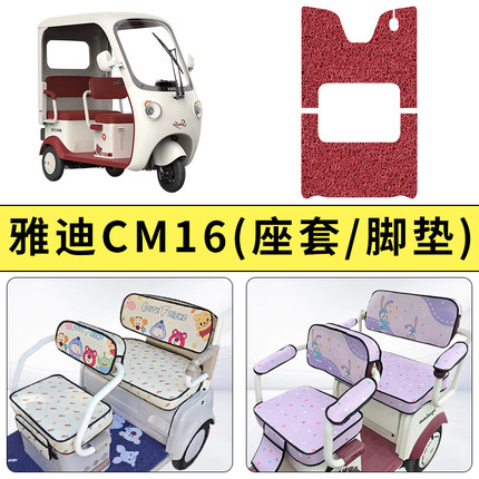 专用雅迪CM16电动三轮车座套坐垫加厚防滑耐磨透气装饰四季通用