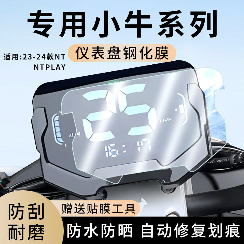 专用23-24款小牛NT电动车NTplay仪表膜显示屏幕保护贴膜钢化改装,电动车/配件/交通工具,电动车仪表膜,淘宝优惠券,粉丝福利购,淘宝优惠卷