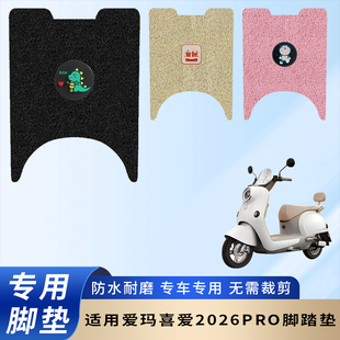 专用爱玛喜爱2026PRO脚垫电动车脚踏垫电瓶车防水踏板防滑脚踩垫
