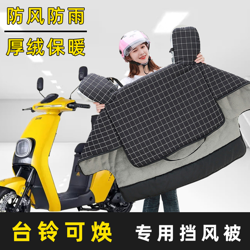 台铃可焕电动车冬季新款加绒加厚加大加宽挡风被小孩保暖四季春秋