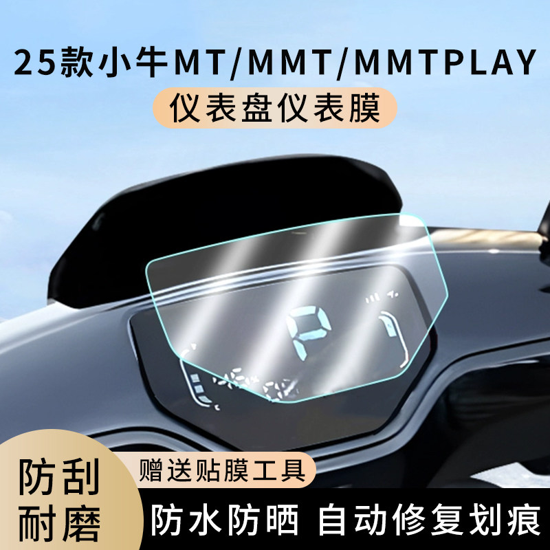 专用25款小牛MT电动车MMT仪表膜MMTPlay显示屏幕盘保护贴膜非钢化,电动车/配件/交通工具,电动车仪表膜,淘宝优惠券,粉丝福利购,淘宝优惠卷