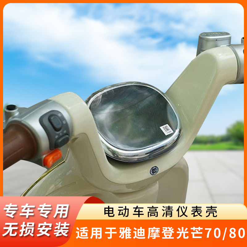 专用雅迪摩登光芒70仪表盖80防水